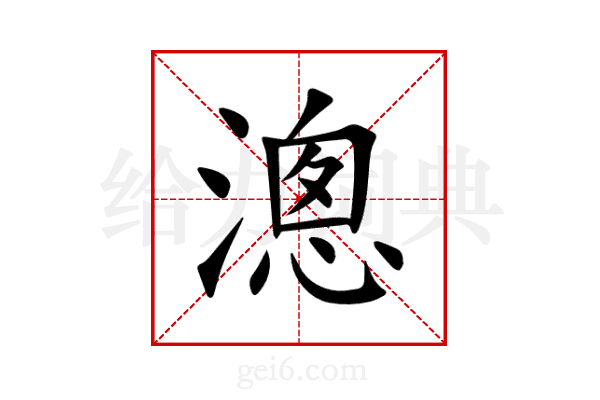 漗