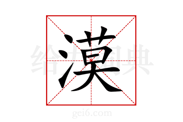 漠