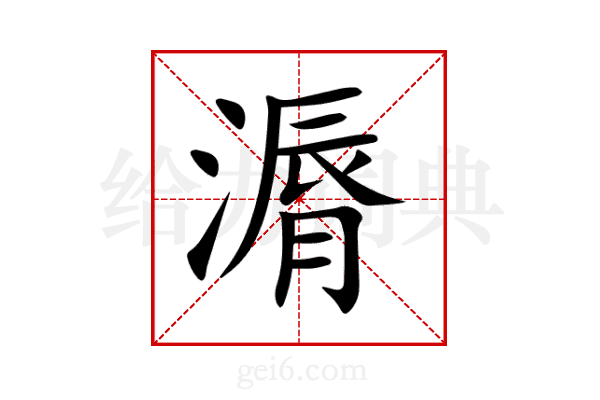 漘