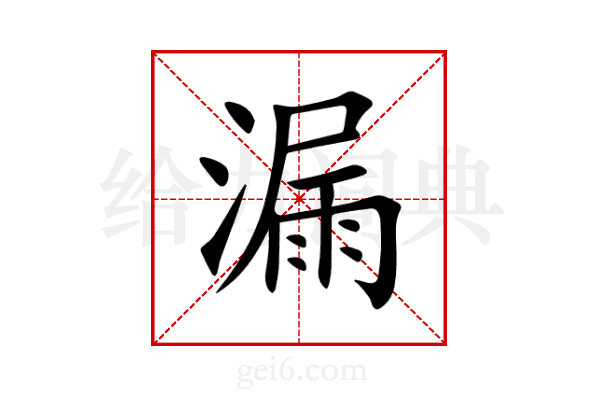 漏