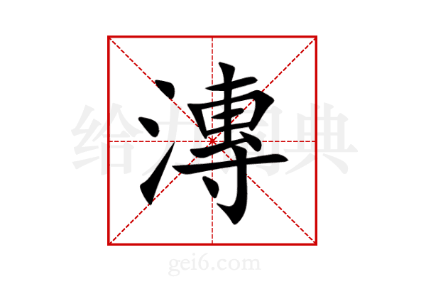 漙