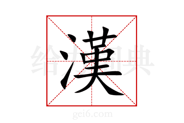漢