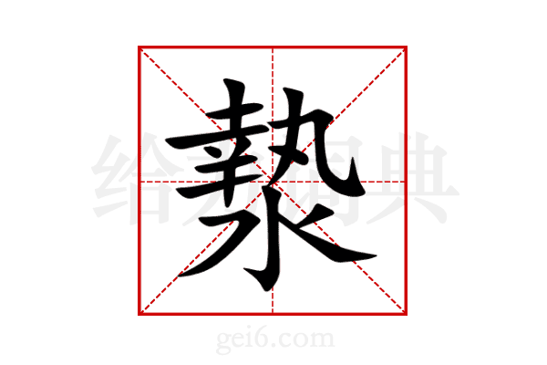 漐
