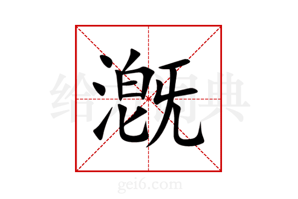 漑