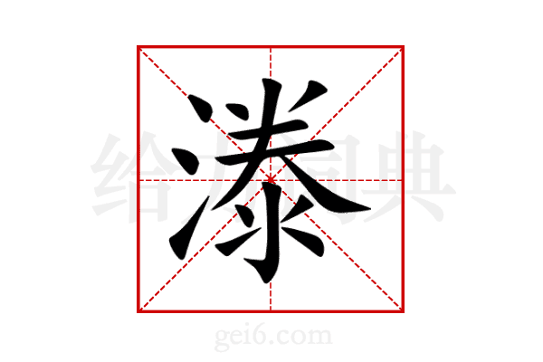 漛