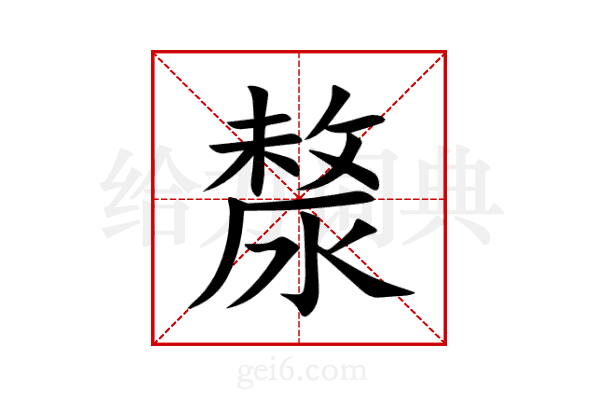 漦