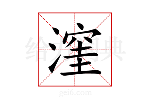 漥
