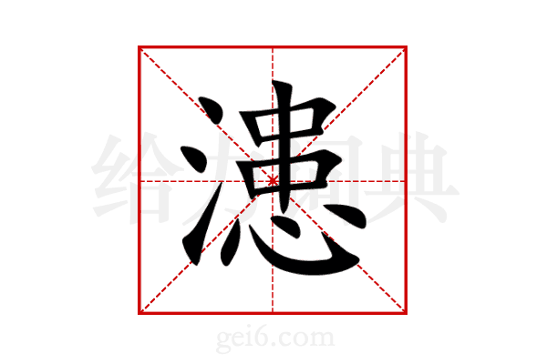 漶