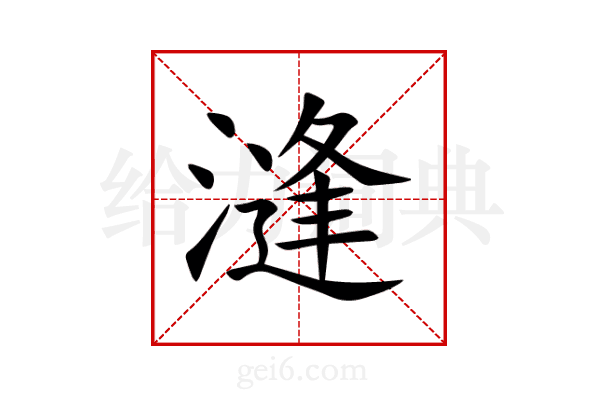 漨