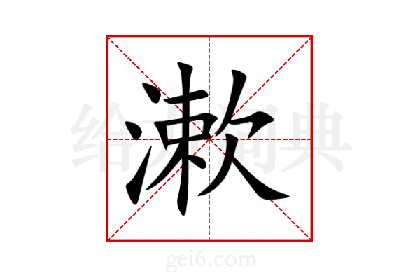 漱