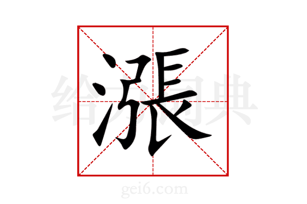 漲