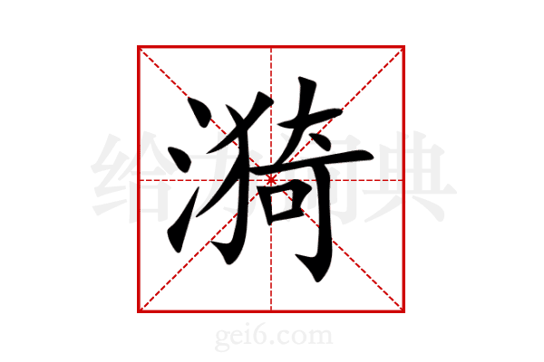 漪