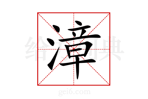 漳
