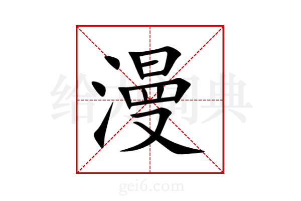 漫