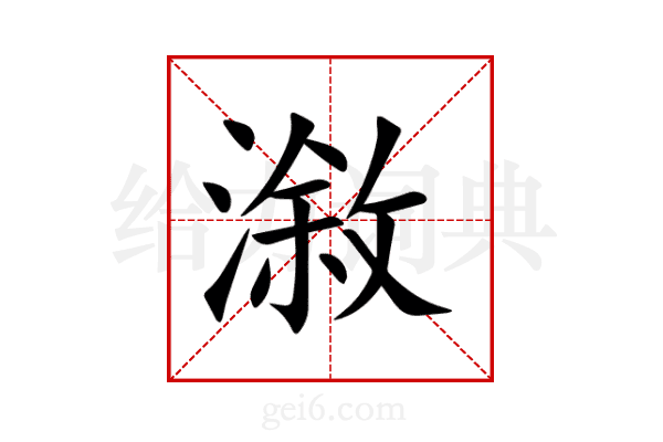 漵