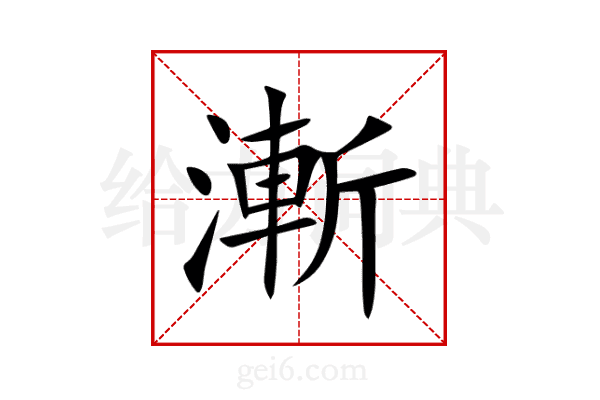 漸