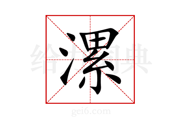 漯