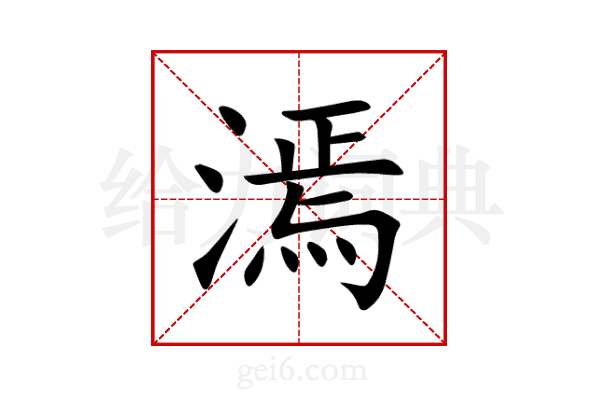 漹