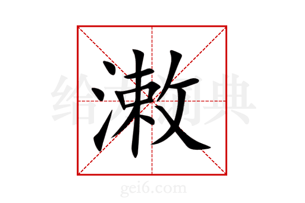 潄