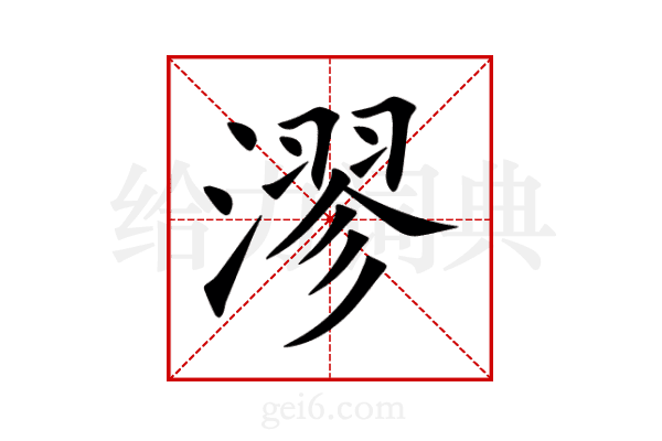 漻