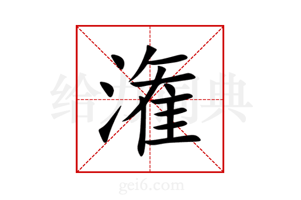 潅