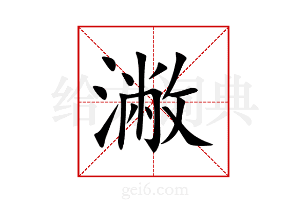 潎