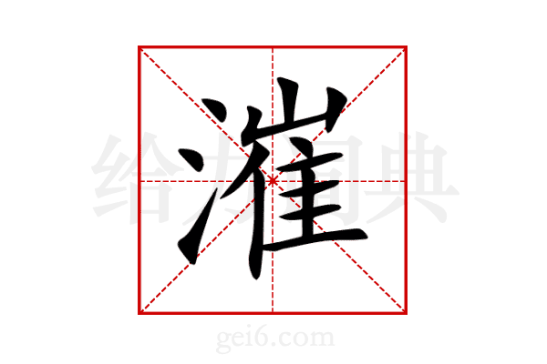 漼