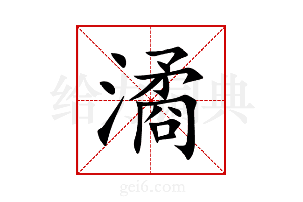 潏