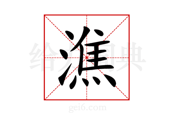 潐