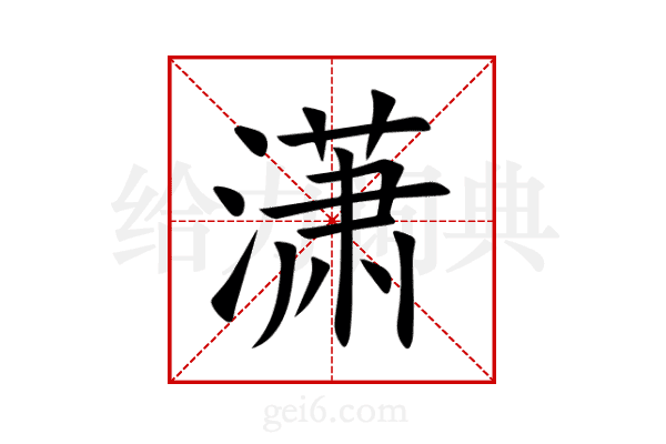 潇