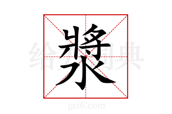 漿