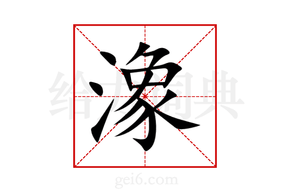 潒