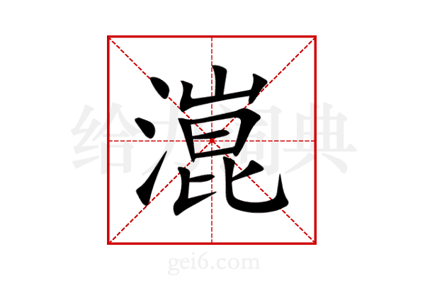 潉