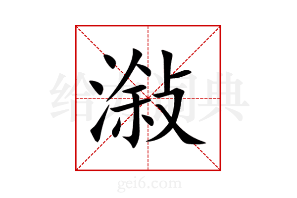 潊