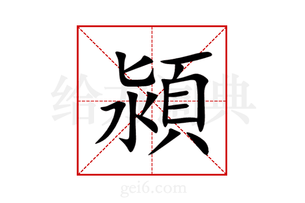 潁