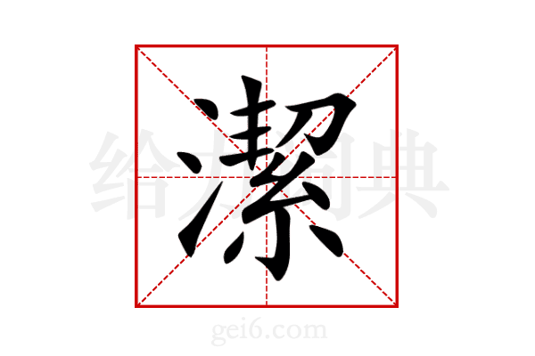 潔