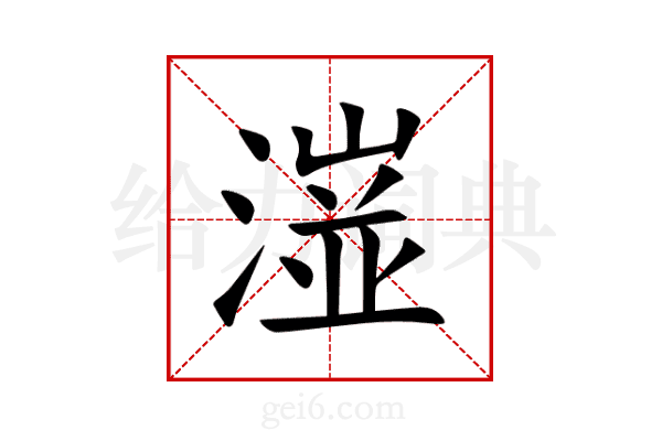 潂