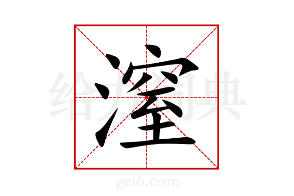 潌
