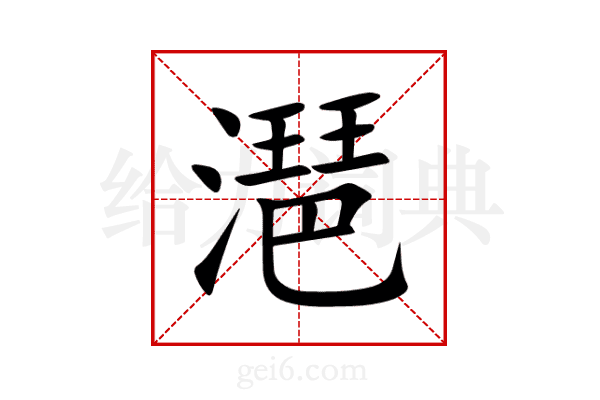 潖