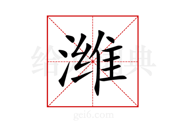 潍