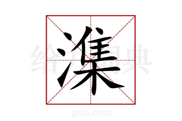 潗