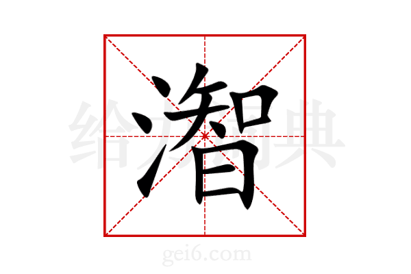 潪