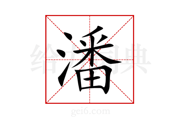 潘