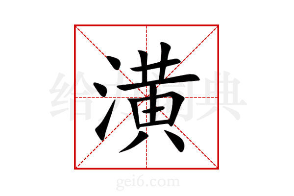 潢