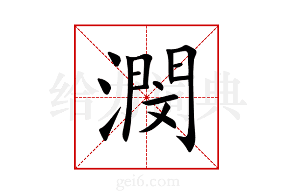 潣