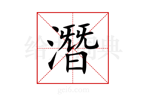 潛