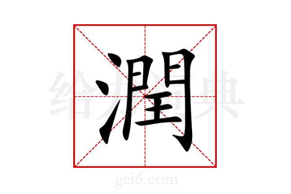 潤