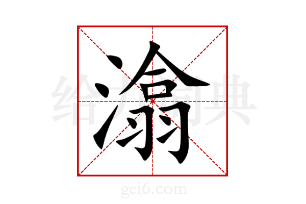 潝