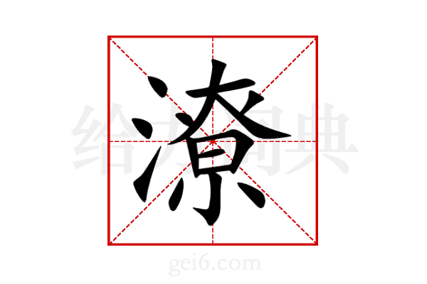 潦