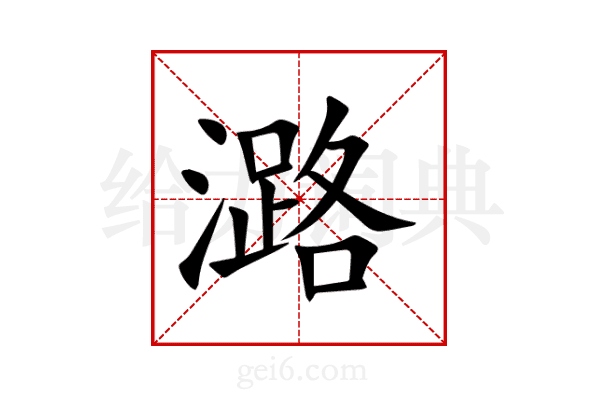 潞